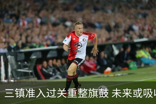 三镇准入过关重整旗鼓 未来或吸收更多沧州球员加盟