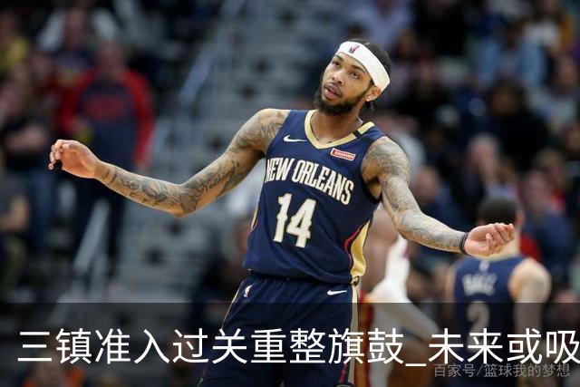 三镇准入过关重整旗鼓 未来或吸收更多沧州球员加盟