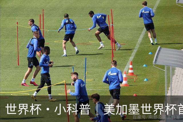 世界杯·小科普｜美加墨世界杯首粒点球是如何发生的？