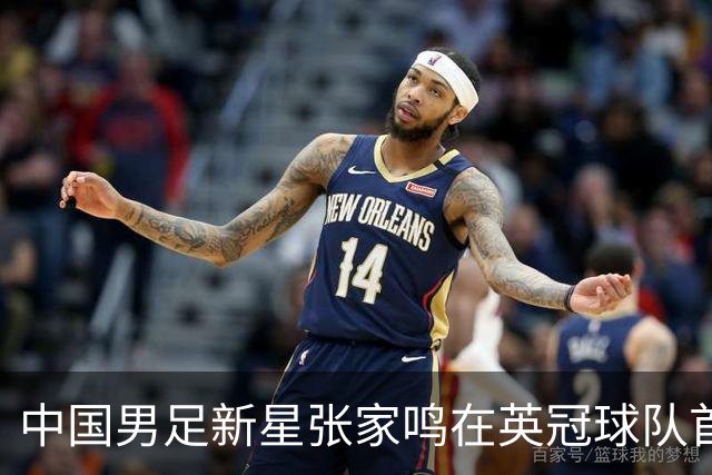 中国男足新星张家鸣在英冠球队首秀，激情上演帽子戏法