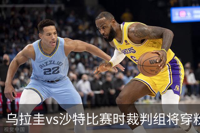 乌拉圭vs沙特比赛时裁判组将穿粉色裁判服！FIFA：向迈阿密致敬