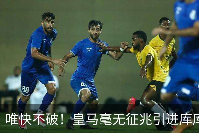 唯快不破！皇马毫无征兆引进库库 36h敲定B席 两天谈好科纳特...