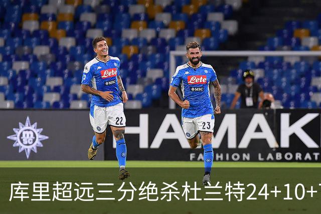 库里超远三分绝杀杜兰特24+10+7 勇士险胜太阳