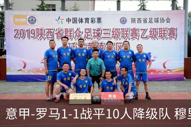 意甲-罗马1-1战平10人降级队 穆里尼奥近5轮不胜