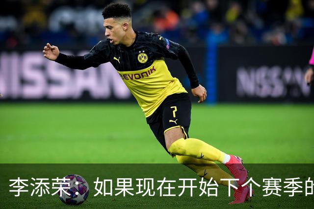 李添荣：如果现在开始下个赛季的话 我们肯定会比本赛季更厉害