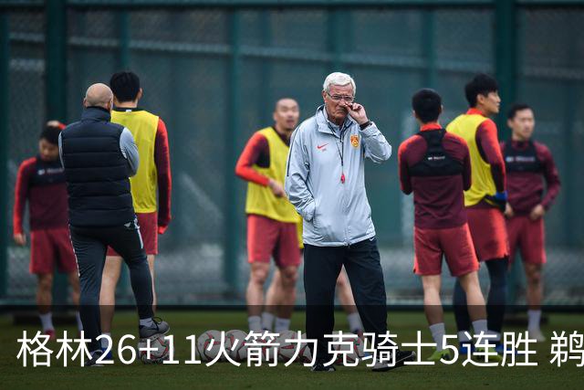 格林26+11火箭力克骑士5连胜 鹈鹕大胜开拓者