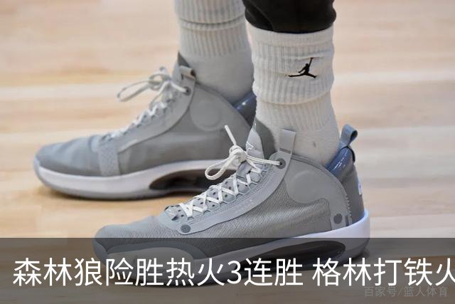 森林狼险胜热火3连胜 格林打铁火箭加时负骑士