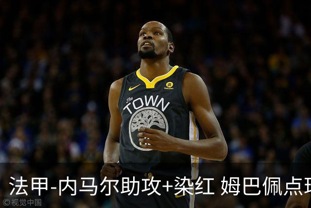 法甲-内马尔助攻+染红 姆巴佩点球绝杀 巴黎2-1