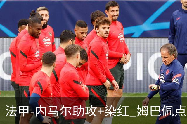 法甲-内马尔助攻+染红 姆巴佩点球绝杀 巴黎2-1