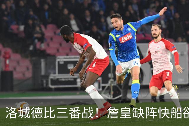 洛城德比三番战！詹皇缺阵快船欲大胜复仇湖人