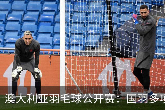 澳大利亚羽毛球公开赛：国羽多项晋级四强