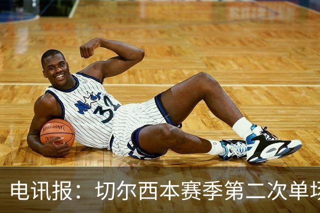 电讯报：切尔西本赛季第二次单场6张黄牌