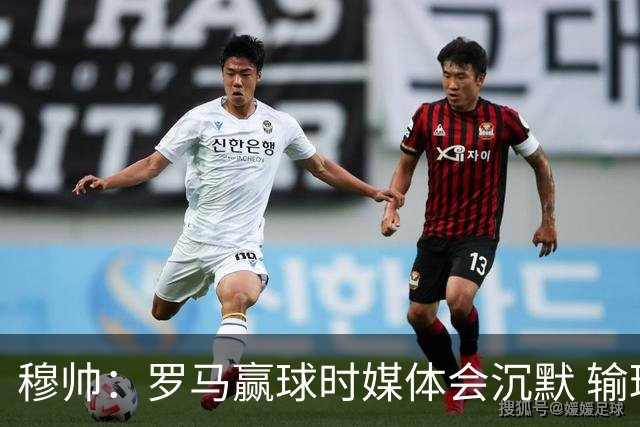 穆帅：罗马赢球时媒体会沉默 输球他们反而会庆祝