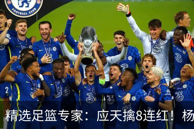 精选足篮专家：应天擒8连红！杨计7连红世杯4中4