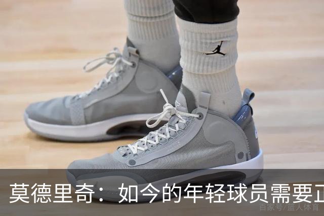 莫德里奇：如今的年轻球员需要正确指引，足球之外充斥着各式干扰