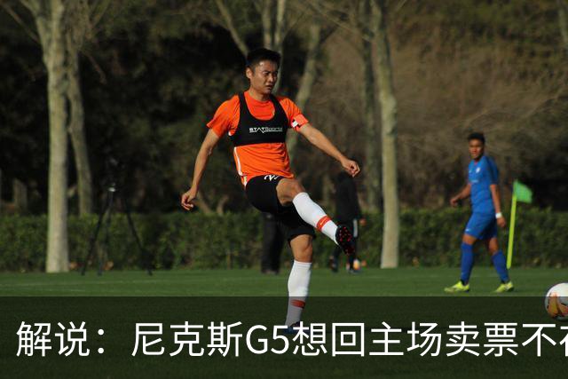 解说：尼克斯G5想回主场卖票不存在 马刺G4被钉上历史耻辱柱