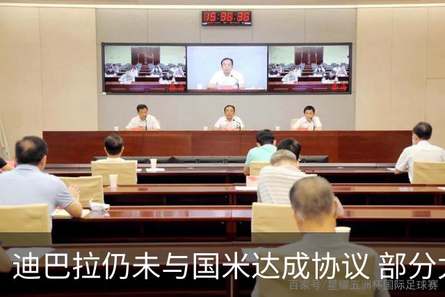 迪巴拉仍未与国米达成协议 部分尤文球迷不断骂他