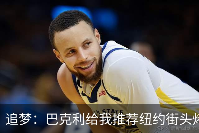 追梦：巴克利给我推荐纽约街头烤肉 难吃至极 原来他一直在吃狗粮
