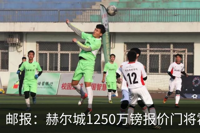 邮报：赫尔城1250万镑报价门将霍尔尼切克，还有意努贝尔、科利尔