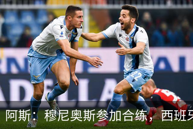 阿斯：穆尼奥斯参加合练，西班牙国家队全部26名球员均参加了训练