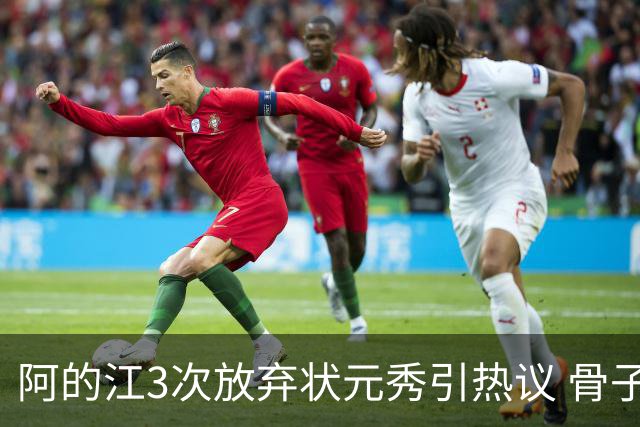 阿的江3次放弃状元秀引热议 骨子里不相信选秀