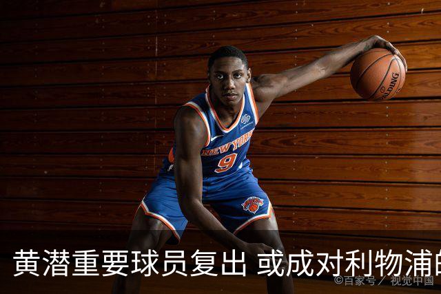 黄潜重要球员复出 或成对利物浦的最大威胁