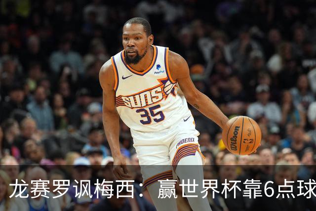 龙赛罗讽梅西：赢世界杯靠6点球 C罗点赞+评论