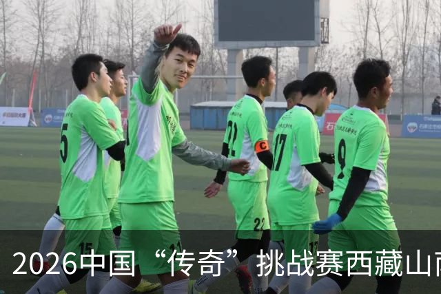 2026中国“传奇”挑战赛西藏山南站落幕
