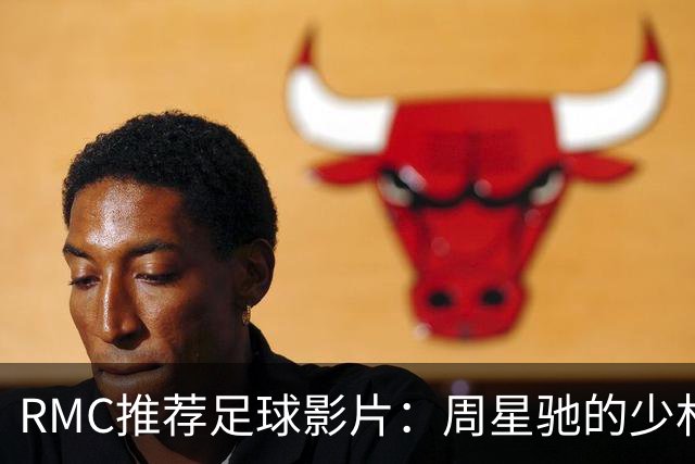 RMC推荐足球影片：周星驰的少林足球上榜 魔鬼联队、足球教练在列