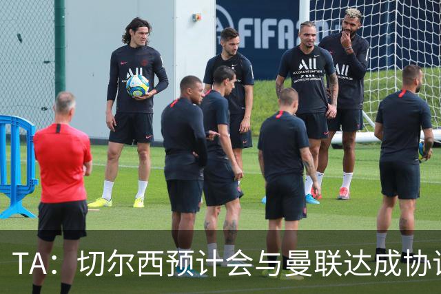 TA：切尔西预计会与曼联达成协议 桑乔乐意加盟