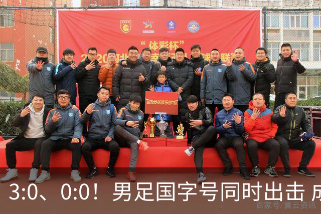 3:0、0:0！男足国字号同时出击 成年男足战平泰国 U23大胜塔吉克！